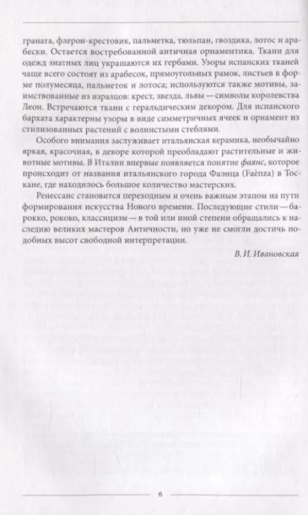 Орнамент Ренессанса  (витринный экз.)