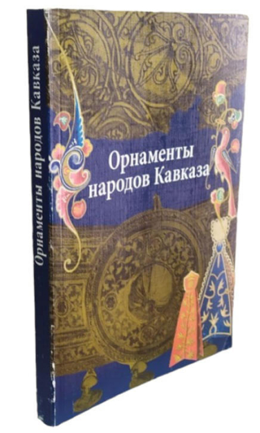 Орнаменты народов Кавказа  (витринный экз.)