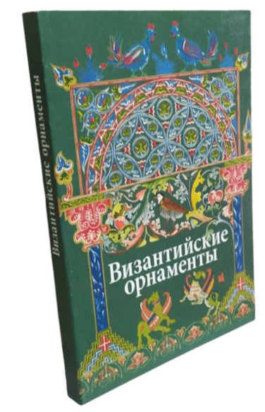 Византийские орнаменты