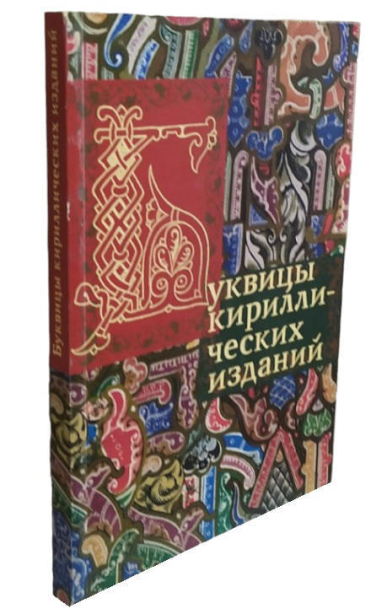 Буквицы кириллических изданий