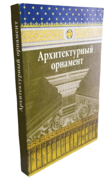 Архитектурный орнамент