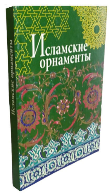 Исламские орнаменты