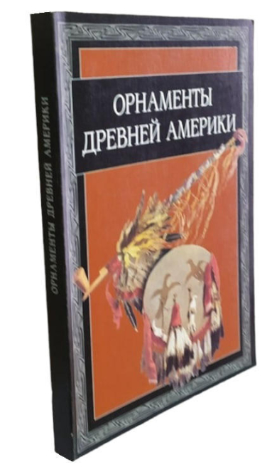 Орнаменты Древней Америки