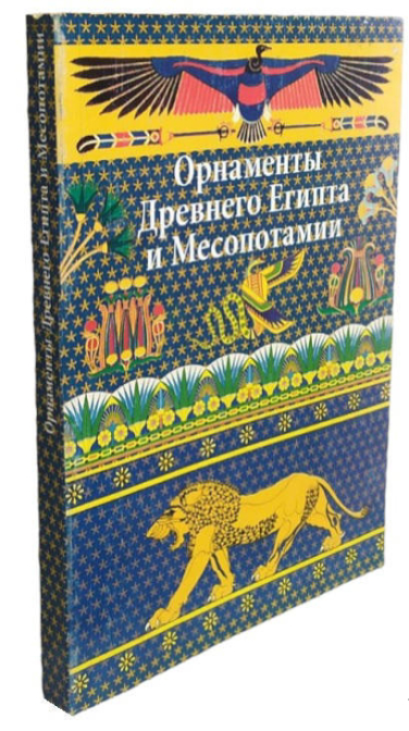 Орнаменты Древнего Египта и Месопотамии