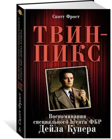 Твин-Пикс. Воспоминания специального агента ФБР Дейла Купера    (витринный экз.)