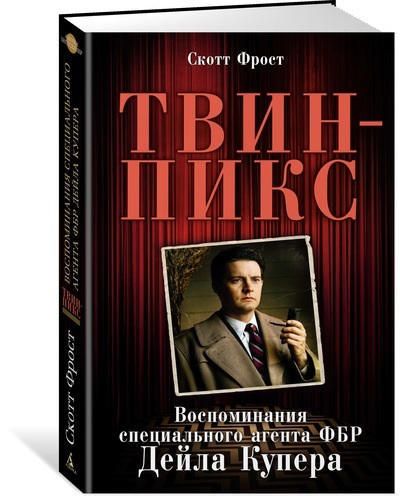 Твин-Пикс. Воспоминания специального агента ФБР Дейла Купера    (витринный экз.)