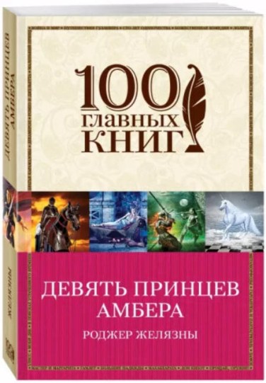 Девять принцев Амбера  (витринный экз.)