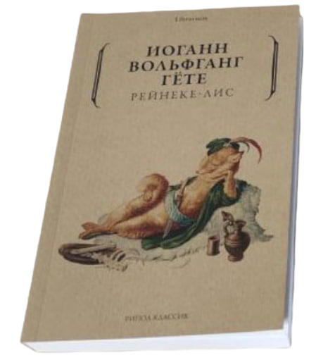 Рейнеке-лис