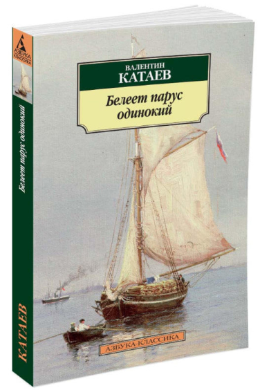 Белеет парус одинокий