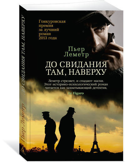 До свидания там, наверху