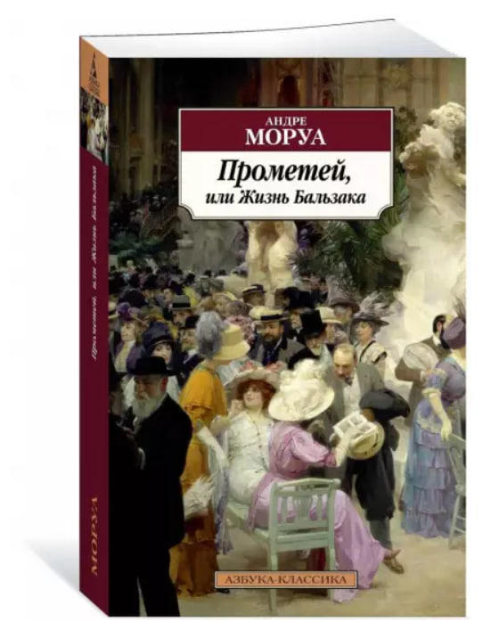 Прометей, или Жизнь Бальзака