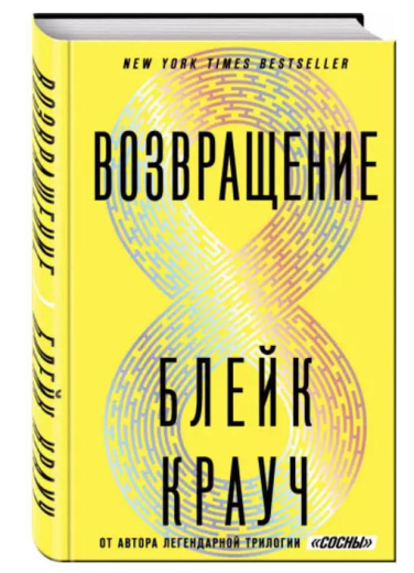 Возвращение