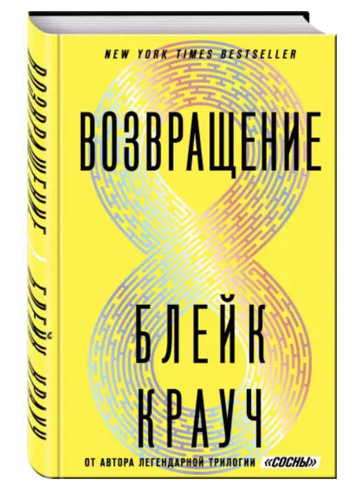 Возвращение