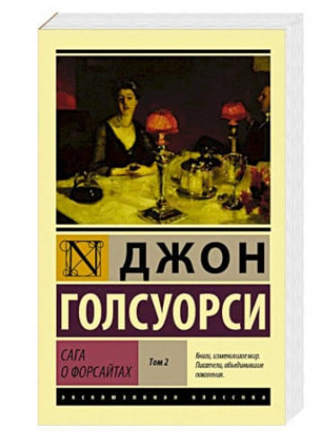 Сага о Форсайтах. Том 2