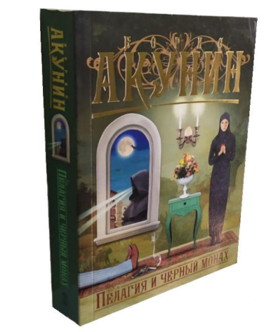Пелагия и черный монах  (уценка, витринный экз.)