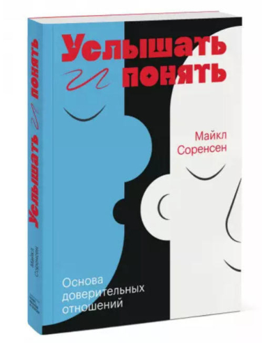 Услышать и понять. Основа доверительных отношений