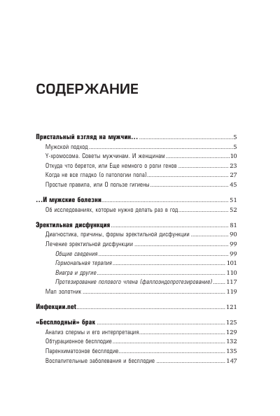 Записки мужиковеда. Что каждый мужчина должен знать о своем здоровье и каждая женщина — о мужчине