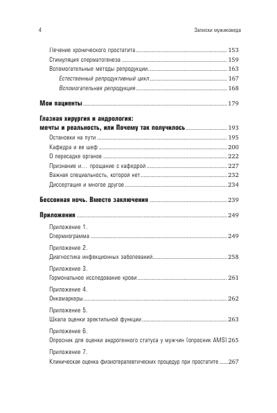 Записки мужиковеда. Что каждый мужчина должен знать о своем здоровье и каждая женщина — о мужчине