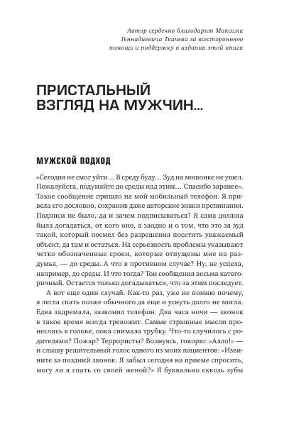 Записки мужиковеда. Что каждый мужчина должен знать о своем здоровье и каждая женщина — о мужчине