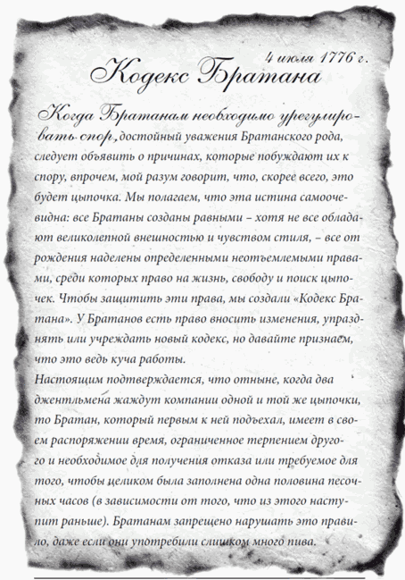 Кодекс братана