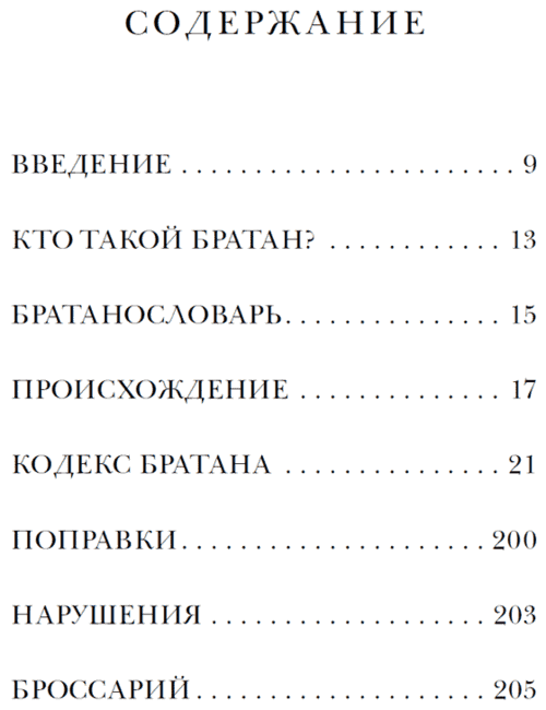 Кодекс братана