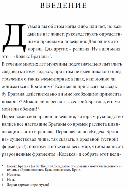 Кодекс братана