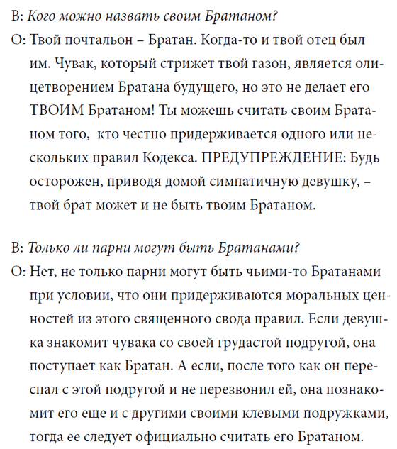 Кодекс братана
