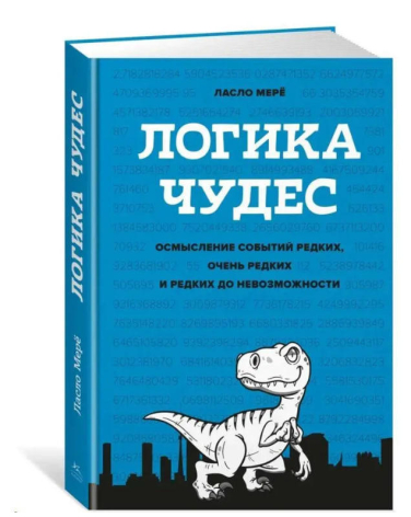 Логика чудес. Осмысление событий редких, очень редких и редких до невозможности