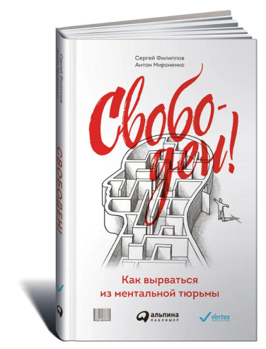Свободен! Как вырваться из ментальной тюрьмы