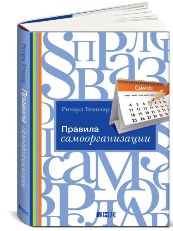 Правила самоорганизации: Как все успевать, не напрягаясь