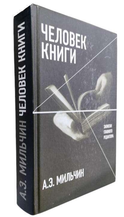 Человек книги. Записки главного редактора