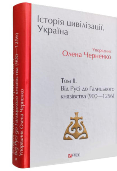 Історія цивілізації. Україна. Том 2. Від Русі до Галицького князівства (900-1256)  (уцінка, брак палітурки)