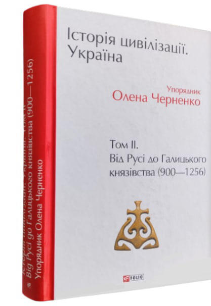 Історія цивілізації. Україна. Том 2. Від Русі до Галицького князівства (900-1256)  (уцінка, брак палітурки)