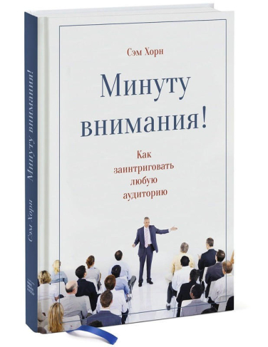 Минуту внимания. Как заинтриговать и увлечь любую аудиторию