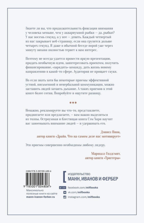 Минуту внимания. Как заинтриговать и увлечь любую аудиторию