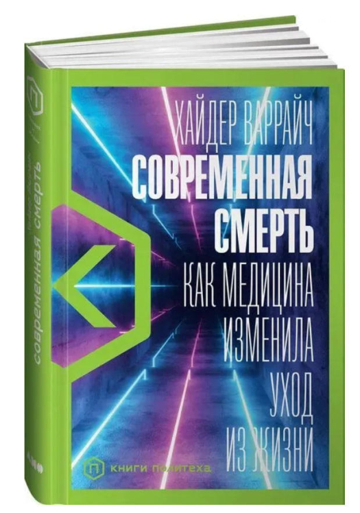Современная смерть: Как медицина изменила уход из жизни