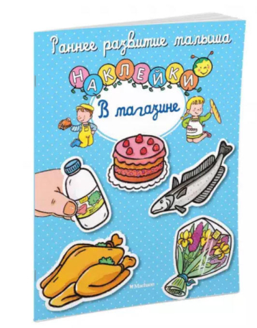 В магазине (с наклейками)