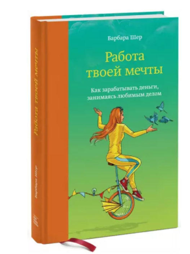 Работа твоей мечты. Как зарабатывать деньги, занимаясь любимым делом