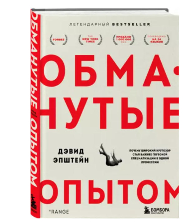 Обманутые опытом. Почему широкий кругозор стал важнее глубокой специализации в одной профессии