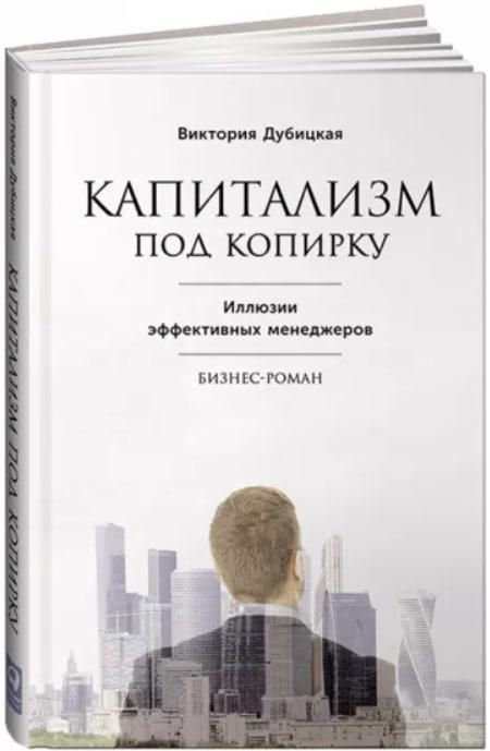 Капитализм под копирку. Иллюзии эффективных менеджеров