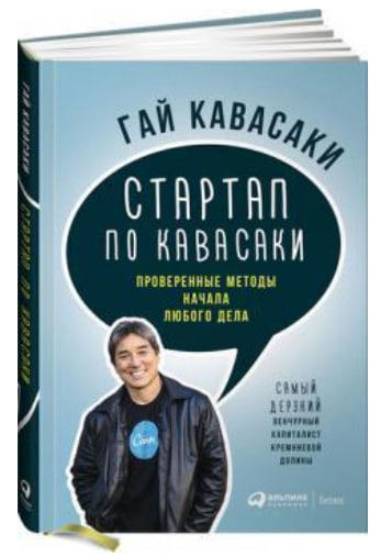 Стартап по Кавасаки. Проверенные методы начала любого дела
