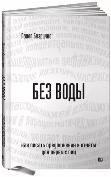 Без воды. Как писать предложения и отчеты для первых лиц