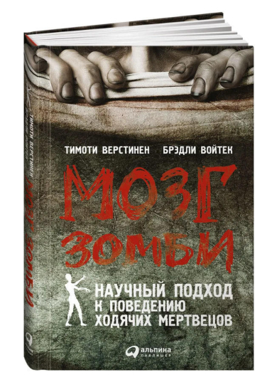 Мозг зомби. Научный подход к поведению ходячих мертвецов