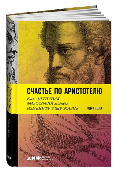 Счастье по Аристотелю. Как античная философия может изменить вашу жизнь