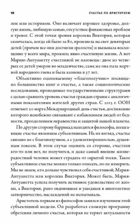 Счастье по Аристотелю. Как античная философия может изменить вашу жизнь