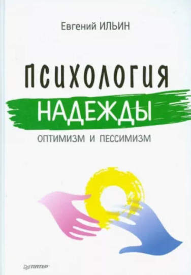 Психология надежды. Оптимизм и пессимизм