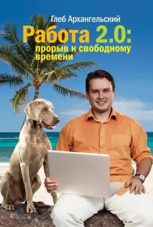 Работа 2.0. Прорыв к свободному времени