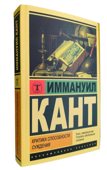 Критика способности суждения