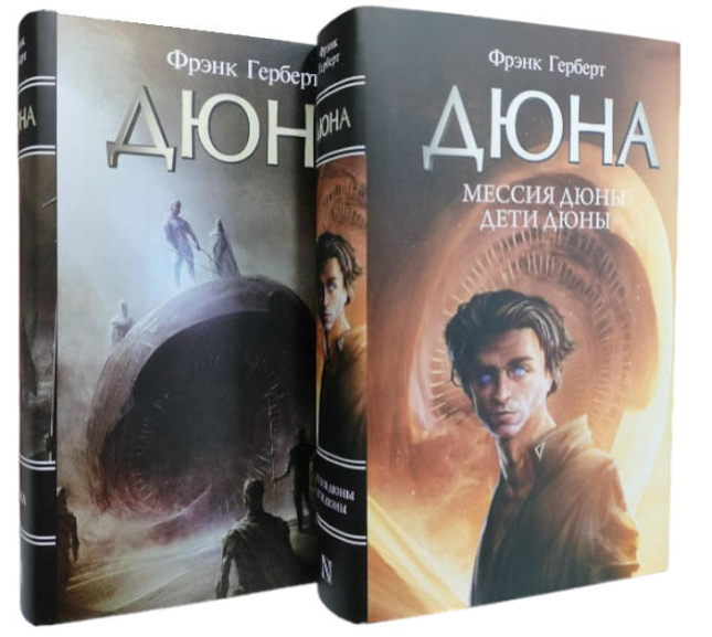 Дюна. Мессия Дюны. Дети Дюны. Комплект из 2-х томов