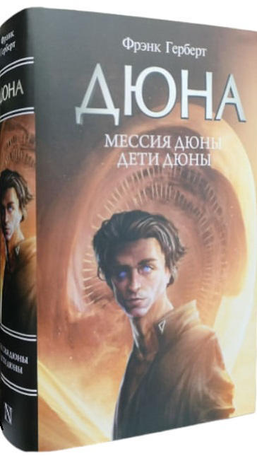 Мессия Дюны. Дети Дюны